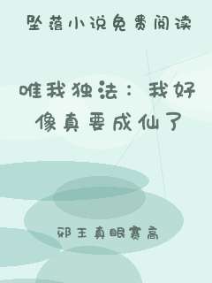 唯我独法：我好像真要成仙了